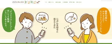 凸凹じぶんなび　とことこ