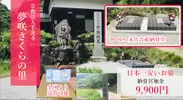 送骨可能、日本一安い9,900円のお墓「夢咲さくらの里　永代合祀納骨堂」