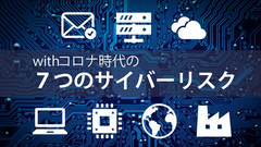 ラック、withコロナ時代の7つのサイバーリスク対策を提言