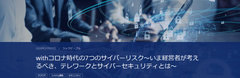 「withコロナ時代のサイバーリスクと7つの提言」記事TOP