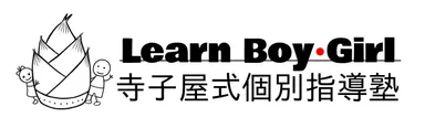 寺子屋式個別指導塾 Learn Boy・Girl