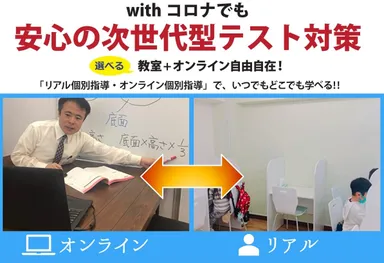 選べる！教室・オンライン個別指導