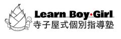 寺子屋式個別指導塾 Learn Boy・Girl