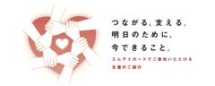 つながる、支える。明日のために、今できること。