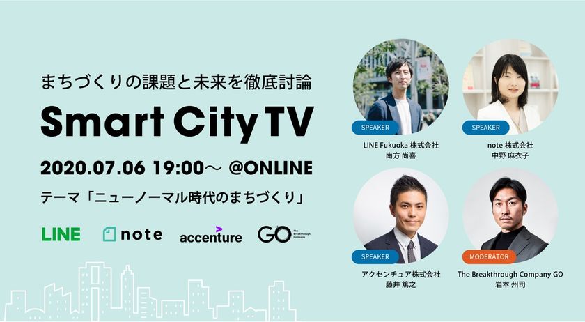 “ニューノーマル時代のまちづくり”の課題と未来を徹底討論 「Smart City TV」7/6開催　 LINE Fukuoka、アクセンチュア、note、 The Breakthrough Company GOの4社が参加