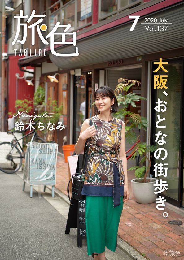 鈴木ちなみさんが大阪、おとなの街歩き。
電子雑誌「旅色」2020年7月号公開