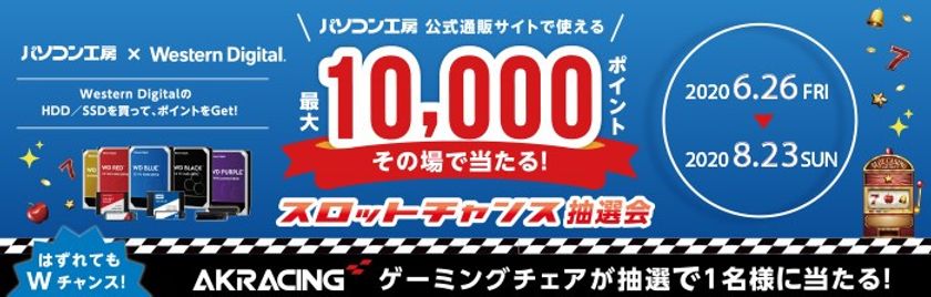 パソコン工房 ＆ ウエスタンデジタル コラボ企画
その場で当たるスロットチャンス抽選会 を開催！