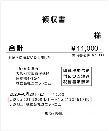 レシート番号の参照図