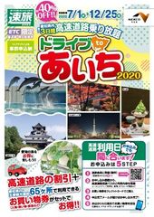 高速道路でおトクに愛知を満喫！「速旅『ドライブtoあいち2020』」が7月からスタート！～65の観光施設などでご利用いただけるお買い物券付き～