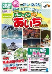 高速道路でおトクに愛知を満喫！「速旅『ドライブtoあいち2020』」が7月からスタート！～65の観光施設などでご利用いただけるお買い物券付き～