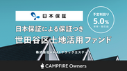 融資型クラウドファンディング「CAMPFIRE Owners」株式会社日本保証との提携に基づく保証つき新ファンドを本日公開　募集期間は2020年7月1日～7月21日