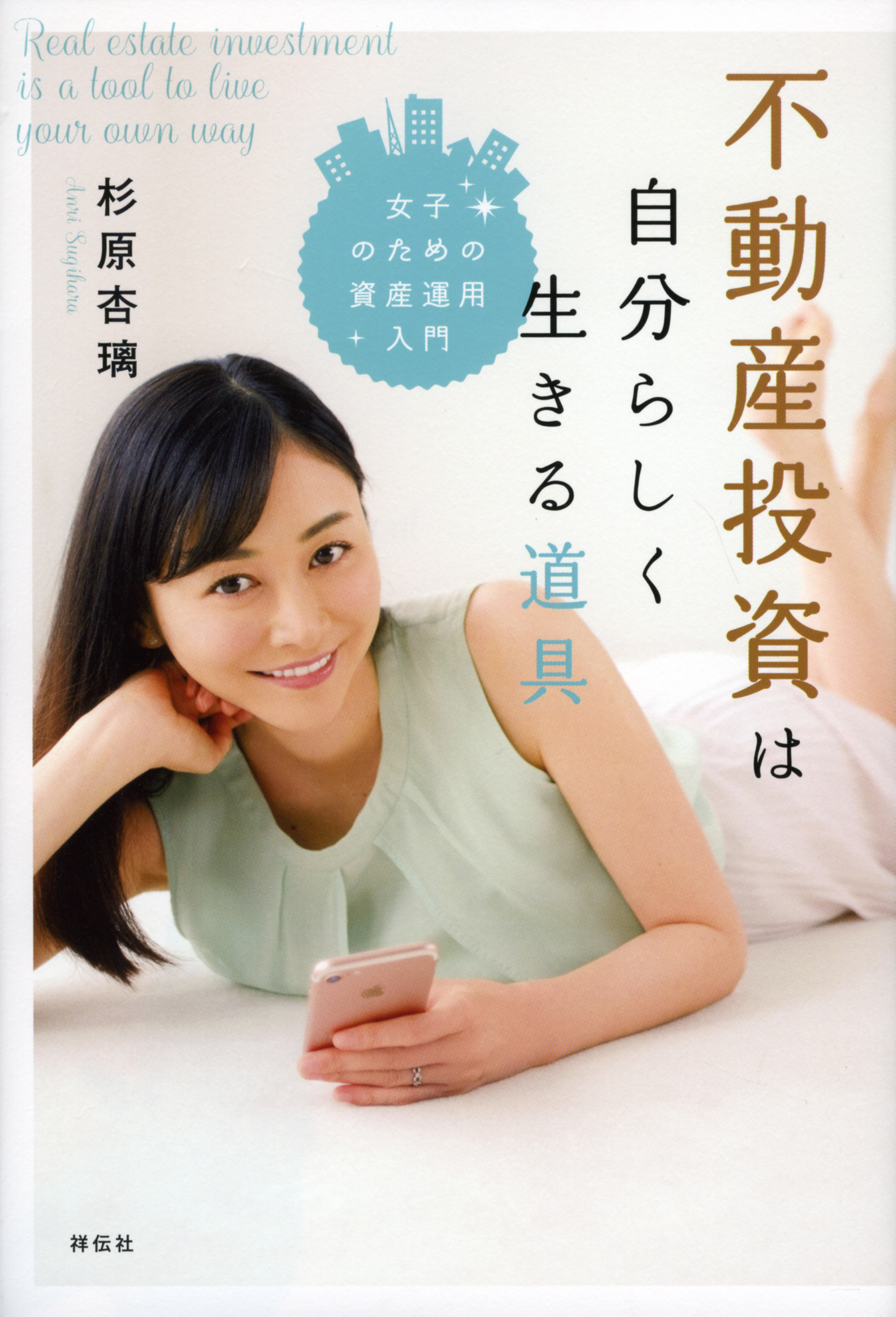 タレント 杉原杏璃が不動産投資のノウハウを伝授 資産運用入門書 第2弾 7 1発売 株式会社 祥伝社のプレスリリース