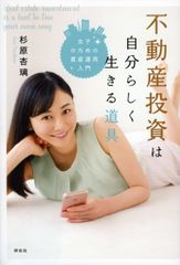 タレント・杉原杏璃が不動産投資のノウハウを伝授！資産運用入門書“第2弾”7/1発売