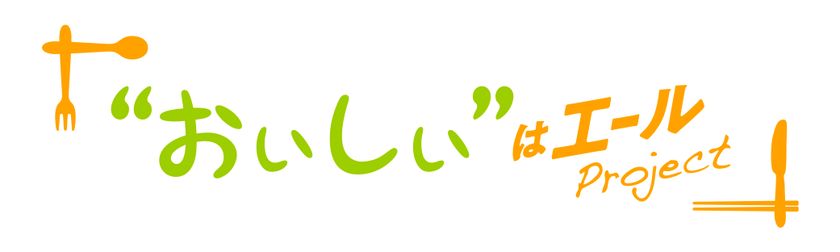 「北海道産」が身近にある。その日常が続くように。
つくる人と食べる人をつなぎ、
ともに乗り越えていくプロジェクト
「”おいしい”はエールProject」開始