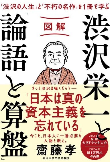 『図解　渋沢栄一と「論語と算盤」』書影