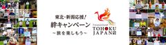 「東北・新潟応援！絆キャンペーン ～旅を楽しもう～」が本格的にスタート！