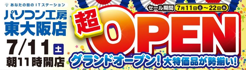 2020年7月11日（土）大阪府 東大阪に
パソコン工房 「東大阪店」が新規オープン！
オープン記念特別セール・協賛セールを同時開催！