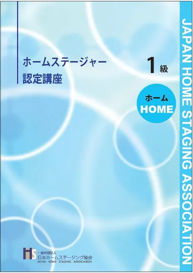 1級認定講座テキスト【ホーム】