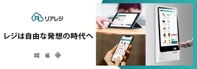 非接触・非対面でマルチ運用ができるPOSレジ「リアレジ」