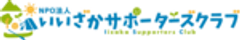 特定非営利活動法人いいざかサポーターズクラブのロゴ