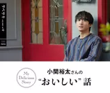 「タベサキ」2020年7月号小関裕太さんの“おいしい”話1