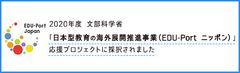 文部科学省「日本型教育の海外展開推進事業(EDU-Portニッポン)」応援プロジェクトとして採択