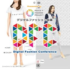 デジタルファッション会議(Digital Fashion Conference)