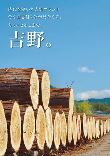 吉野ポスター(吉野木材)