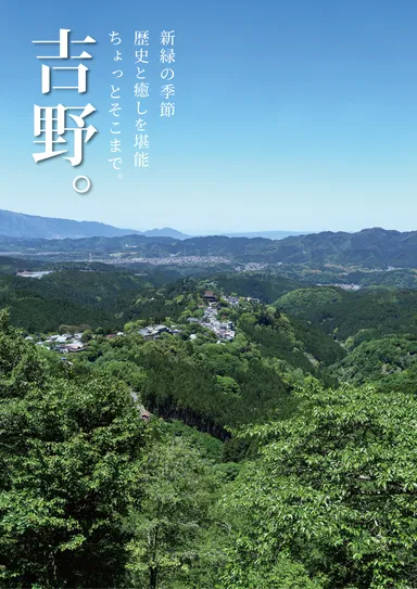 吉野ポスター(絶景)
