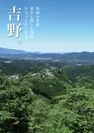 吉野ポスター(絶景)