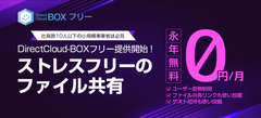 ダイレクトクラウド、「DirectCloud-BOXフリー」を提供開始し、小規模事業者のセキュアなファイル共有とテレワーク環境を支援