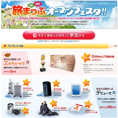 旅まっぷオープンフェスタ