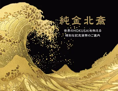 北斎コイン屏風