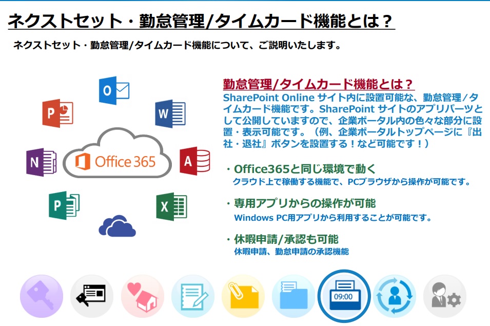 ネクストセット・勤怠管理 / タイムカード for Office 365