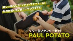 タワー型プランター「PAUL POTATO」がついに日本上陸！7月9日(木)14時よりMakuakeにて先行販売開始！