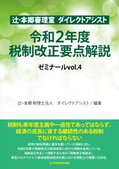 従来とは異なる発想に重点が置かれた令和2年度税制改正を読み解く『辻・本郷審理室 ダイレクトアシスト令和2年度税制改正要点解説ゼミナールvol.4』7月8日(水)発売