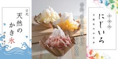 日本の夏の風物詩　天然氷のかき氷専門店“氷菓処にじいろ”　二子玉川、名古屋、広島の4百貨店にて期間限定販売