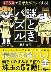 新文庫「1日5分で思考力がアップする! 謎ときパズル」で脳をすみずみまで活性化