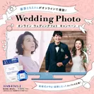 スマイルホワイティエ オンライン Wedding Photo キャンペーン