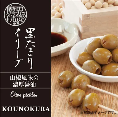 黒たまりオリーブパッケージ