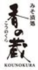 みそ漬処　香の蔵のロゴ