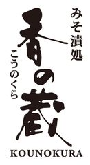 みそ漬処　香の蔵