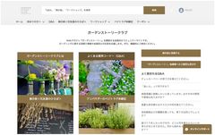 “花・緑・庭がある暮らしをもっと楽しく”全国のガーデニングファンが集う会員組織『ガーデンストーリークラブ』設立