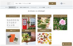 ガーデンストーリークラブ　会員専用ページイメージ
