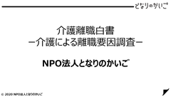 ＜日本初※＞労働者の介護離職の要因を分析・明らかにした「介護離職白書-介護による離職要因調査-」を発表！