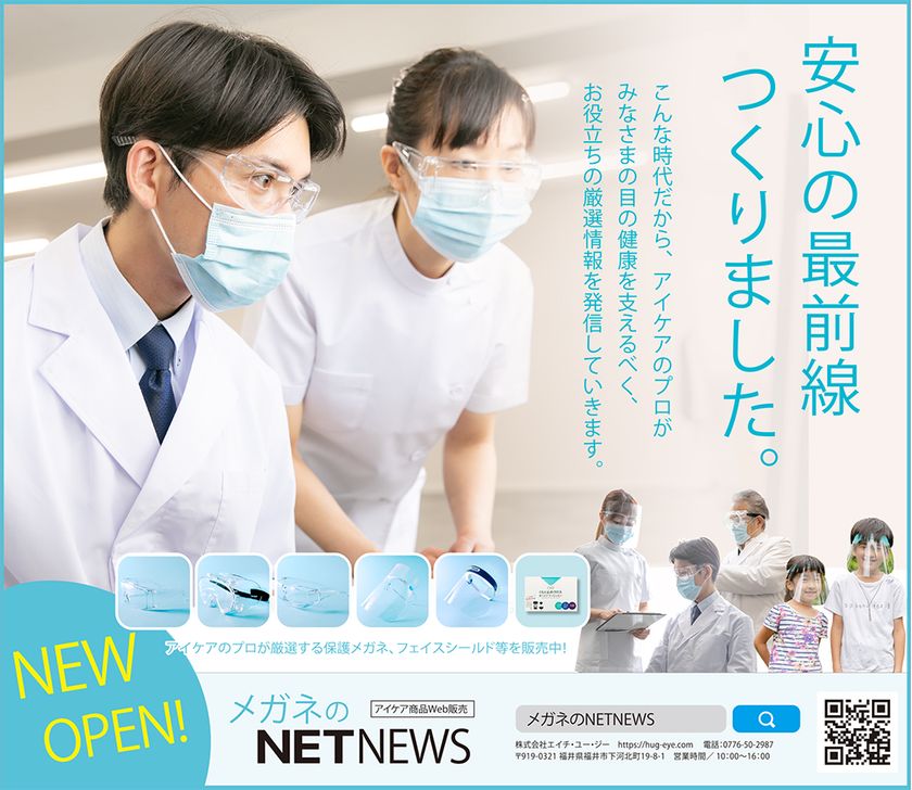 コロナ対策で目を守る。『安心の最前線、つくりました。』
目に関連するお役立ち情報の発信＆商品販売のECサイトオープン