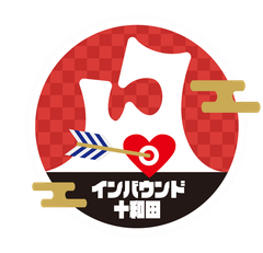 インバウンド十和田