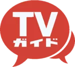 TVガイドアプリロゴ