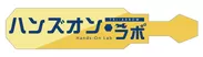 TRI-ARROWハンズオン・ラボ　ロゴ