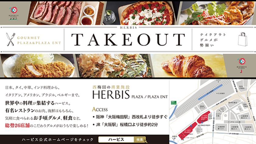 26店舗ものテイクアウトグルメが勢揃い！
世界の美食が集結する「ハービス」